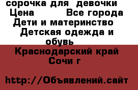  сорочка для  девочки  › Цена ­ 350 - Все города Дети и материнство » Детская одежда и обувь   . Краснодарский край,Сочи г.